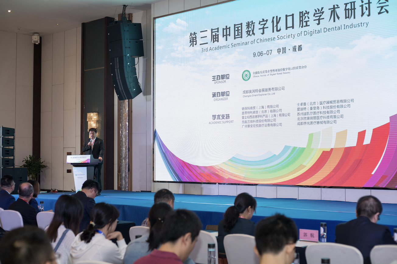 第三届中国数字化口腔学术研讨会
